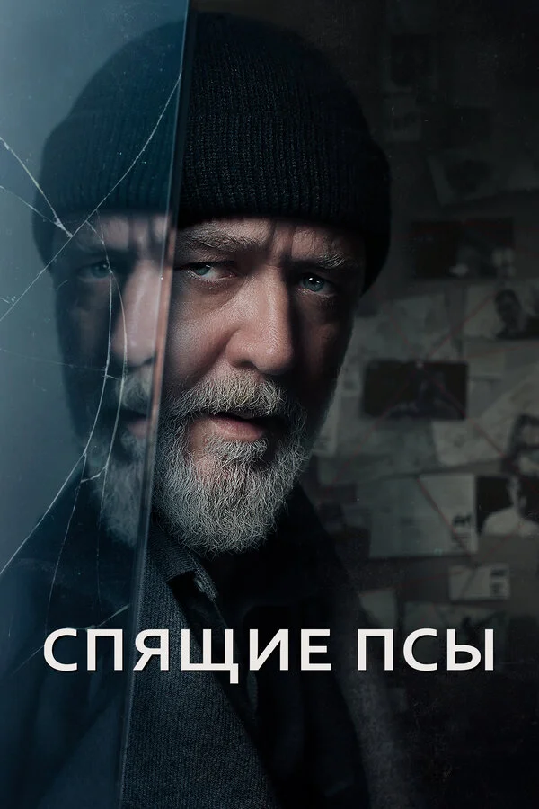 Спящие псы сериал 2023 смотреть онлайн бесплатно в хорошем качестве HD